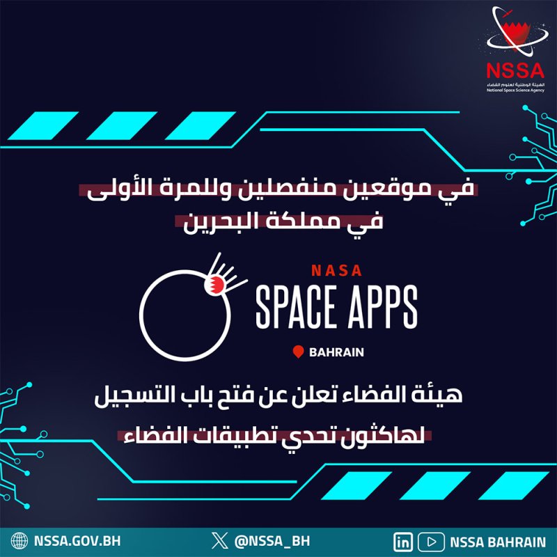 هيئة الفضاء تعلن عن فتح باب التسجيل في البحرين لتحدي تطبيقات الفضاء "هاكثون"