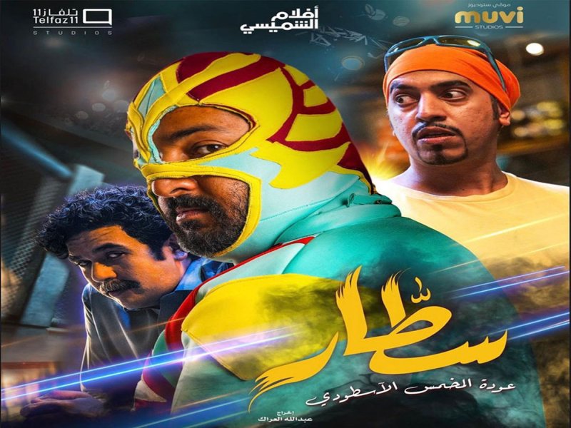 الفيلم السعودي ”سطار" قريبا على "نتفليكس"