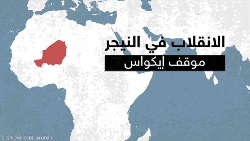بعد انتهاء مهلة إيكواس.. من صاحب اليد العليا في النيجر؟
