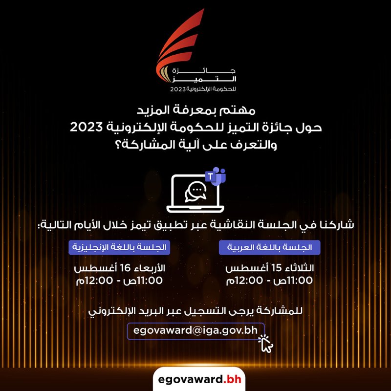 اللجنة المنظمة لـ"لجائزة التميز للحكومة الإلكترونية" تعلن عن تنظيم ورش عمل افتراضية للتعريف بآلية المشاركة