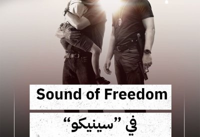 بالفيديو: Sound of Freedom في سينيكو
