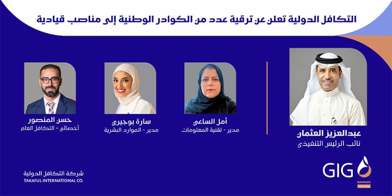 التكافل الدولية تعلن عن ترقية عدد من الكواد الوطنية إلى مناصب قيادية