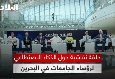 بالفيديو: رؤساء الجامعات في البحرين يناقشون مستقبل الذكاء الاصطناعي والوظائف