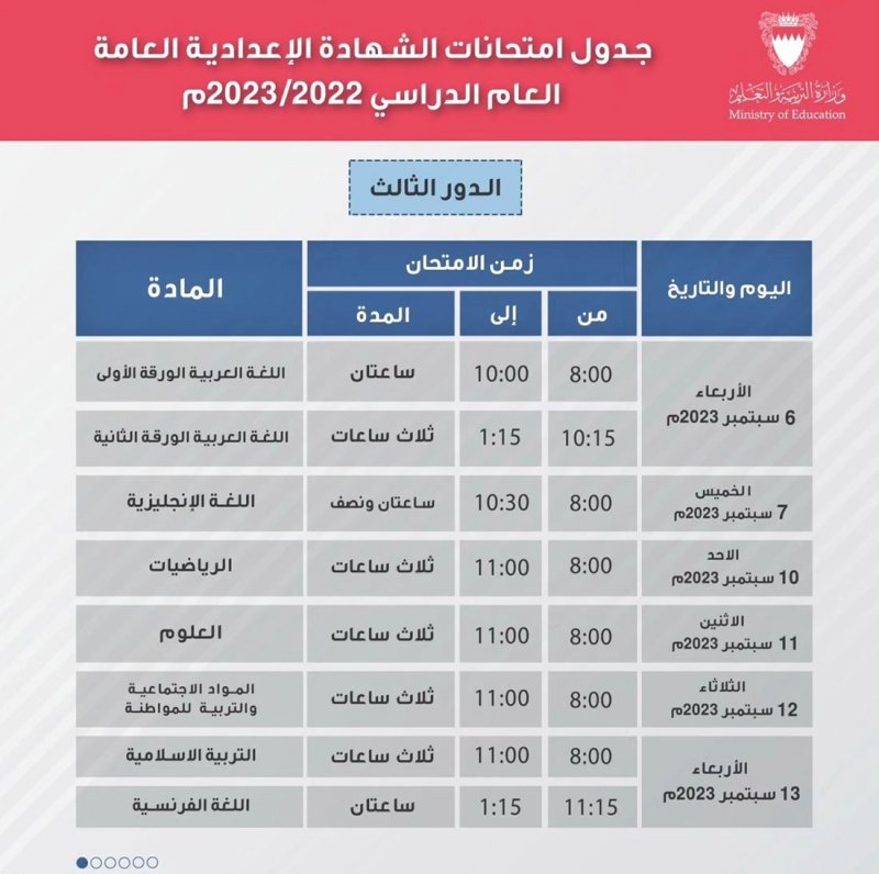 بالتفاصيل: وزارة التربية والتعليم تعلن جداول امتحانات الدور الثالث للشهادتين الإعدادية العامة والثانوية العامة