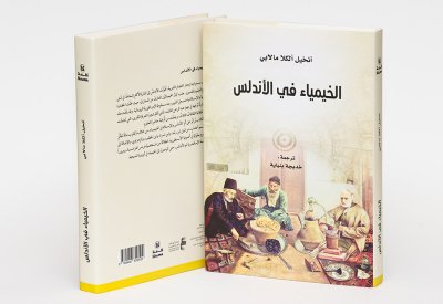  أبوظبي للغة العربية يصدر "الخيمياء في الأندلس"