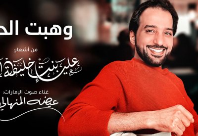 "وهبت الحب"هدية الشيخة علياء بنت خليفة آل مكتوم لمحبي الفن الأصيل