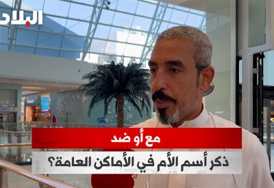 بالفيديو: هل أنت مع أو ضد ذكر اسم الأم في الأماكن العامة؟