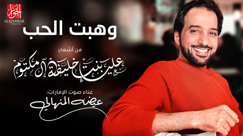 "وهبت الحب"هدية الشيخة علياء بنت خليفة آل مكتوم لمحبي الفن الأصيل
