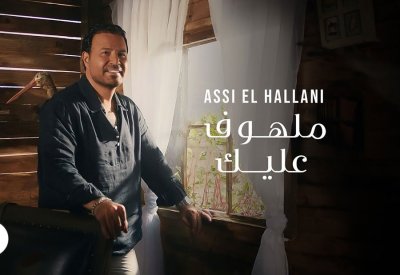 عاصي الحلاني يطلق ”ملهوف عليك“