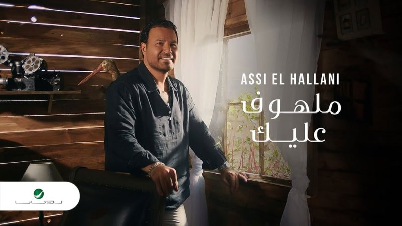 عاصي الحلاني يطلق ”ملهوف عليك“