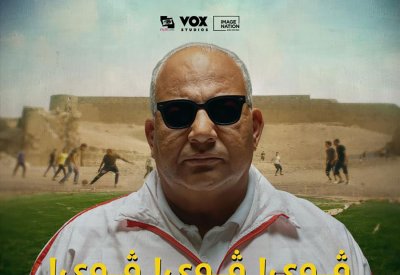 إطلاق بوسترات شخصيات فيلم ڤوي! ڤوي! ڤوي!