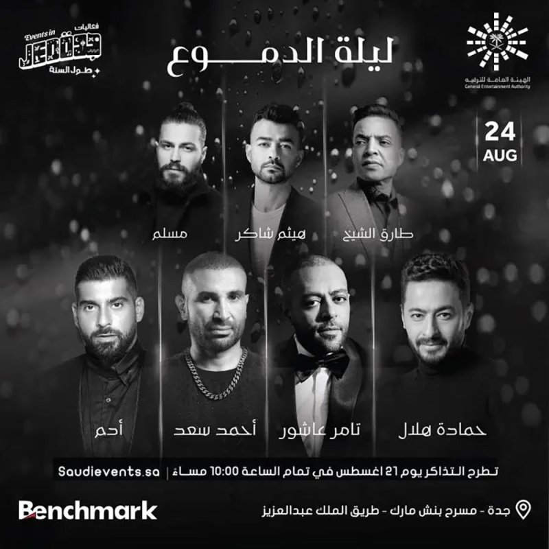 حفل للأغاني الحزينة بالسعودية بعنوان "ليلة الدموع"