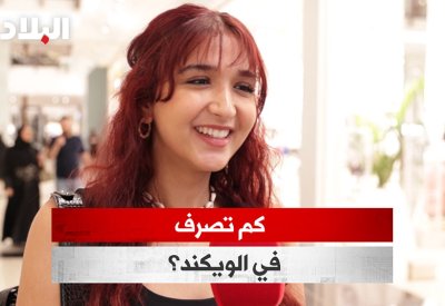 بالفيديو: كم تصرف في "الويكند"؟