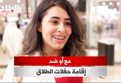 بالفيديو: مع أو ضد.. إقامة حفلات الطلاق