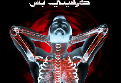 "كرهيني بس" جديد الفنان عظيم!