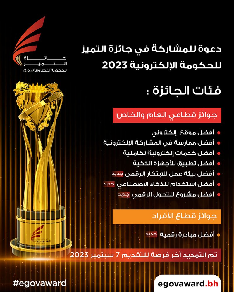 تمديد فترة التسجيل في جائزة التميز للحكومة الإلكترونية 2023 إلى 7 سبتمبر القادم