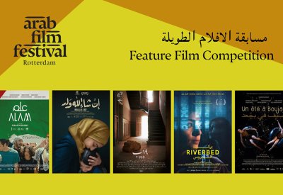 روتردام للفيلم العربي يكشف أفلام ولجان تحكيم دورته الـ 23
