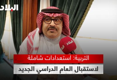 بالفيديو: وزير التربية لـ"البلاد": مستعدون للعام الدراسي
