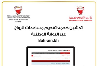 الملكية للأعمال الإنسانية وهيئة المعلومات توفران خدمة المساعدات الإنسانية عبر البوابة الوطنية bahrain.bh