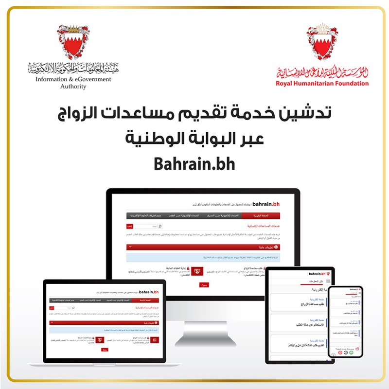 الملكية للأعمال الإنسانية وهيئة المعلومات توفران خدمة المساعدات الإنسانية عبر البوابة الوطنية bahrain.bh