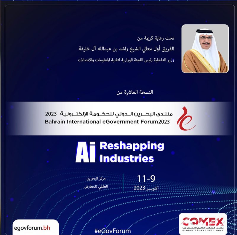 عقد منتدى البحرين الدولي للحكومة الإلكترونية 2023  في أكتوبر القادم