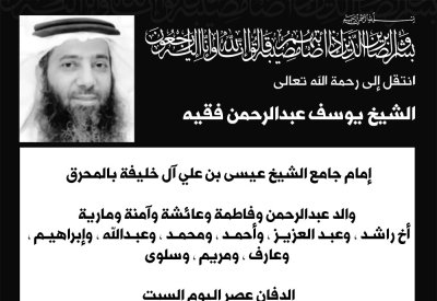 إمام جامع الشيخ عيسى بن علي في ذمة الله