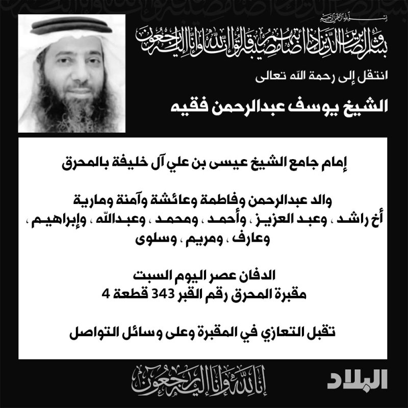 إمام جامع الشيخ عيسى بن علي في ذمة الله
