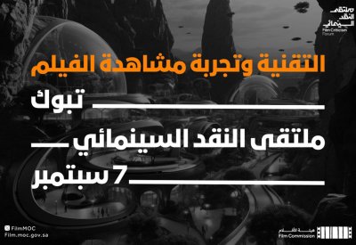 “التقنية وتجربة مشاهدة الفيلم” في” ملتقى النقد السينمائي” السعودية