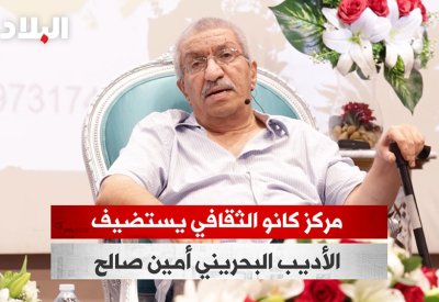 مركز كانو الثقافي يستضيف الأديب البحريني أمين صالح