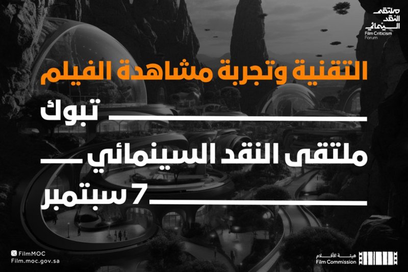 “التقنية وتجربة مشاهدة الفيلم” في” ملتقى النقد السينمائي” السعودية