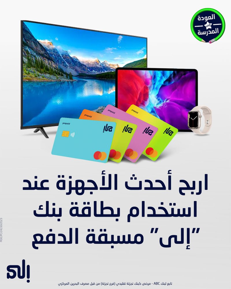 بنك "إلى" يطلق حملة العودة إلى المدارس المخصصة لحاملي البطاقات مسبقة الدفع