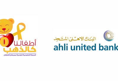 البنك الأهلي المتحد يرعى حملة "أطفالنا كالذهب 10"
