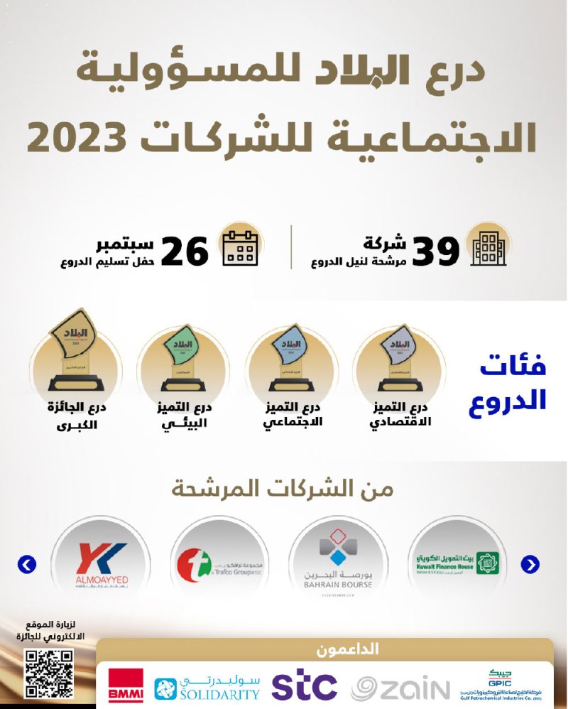 درع "البلاد" للمسؤولية الاجتماعية للشركات 2023