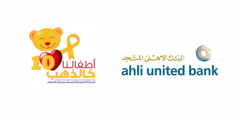 البنك الأهلي المتحد يرعى حملة "أطفالنا كالذهب 10"