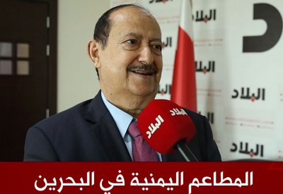 بالفيديو: سفير صنعاء: أكثر‭ ‬من‭ ‬12 ‭ ‬مطعماً‭ ‬يمنياً‭ ‬بالبحرين