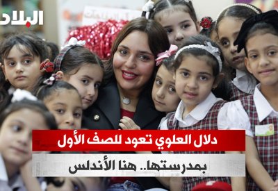 دلال العلوي تعود للصف الأول بمدرستها.. هنا الأندلس