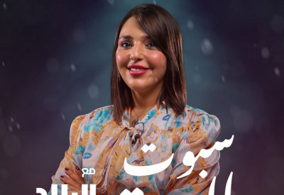 سبوت لايت مع دلال العلوي