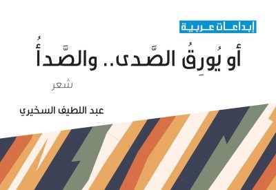 هواجس شعرية تخط خيوط الدهشة.. "أَوْ يُورِق الصَّدَى.. والصَّدَأُ"