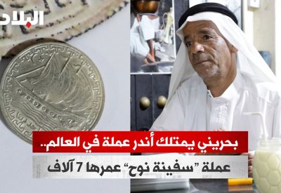 بالفيديو: بحريني يمتلك أندر عملة في العالم.. عملة "سفينة نوح" عمرها 7 آلاف سنة 