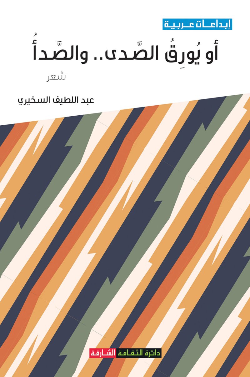 هواجس شعرية تخط خيوط الدهشة.. "أَوْ يُورِق الصَّدَى.. والصَّدَأُ"