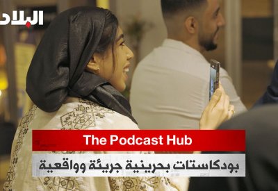بالفيديو: "البلاد" تواكب الاحتفاء بمشروعات "بودكاستات" مميزة.. الاستثمار ببرامج شبابية عن الغوص و"سوالف البنات" والسفر عبر الزمن