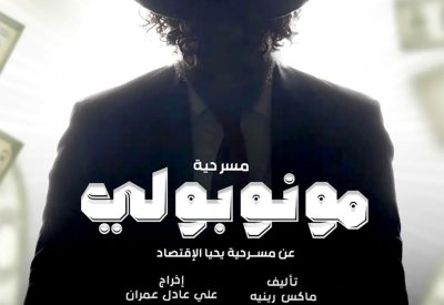 4 مسرحيات قصيرة ضمن مهرجان الصواري للمسرحيات القصيرة