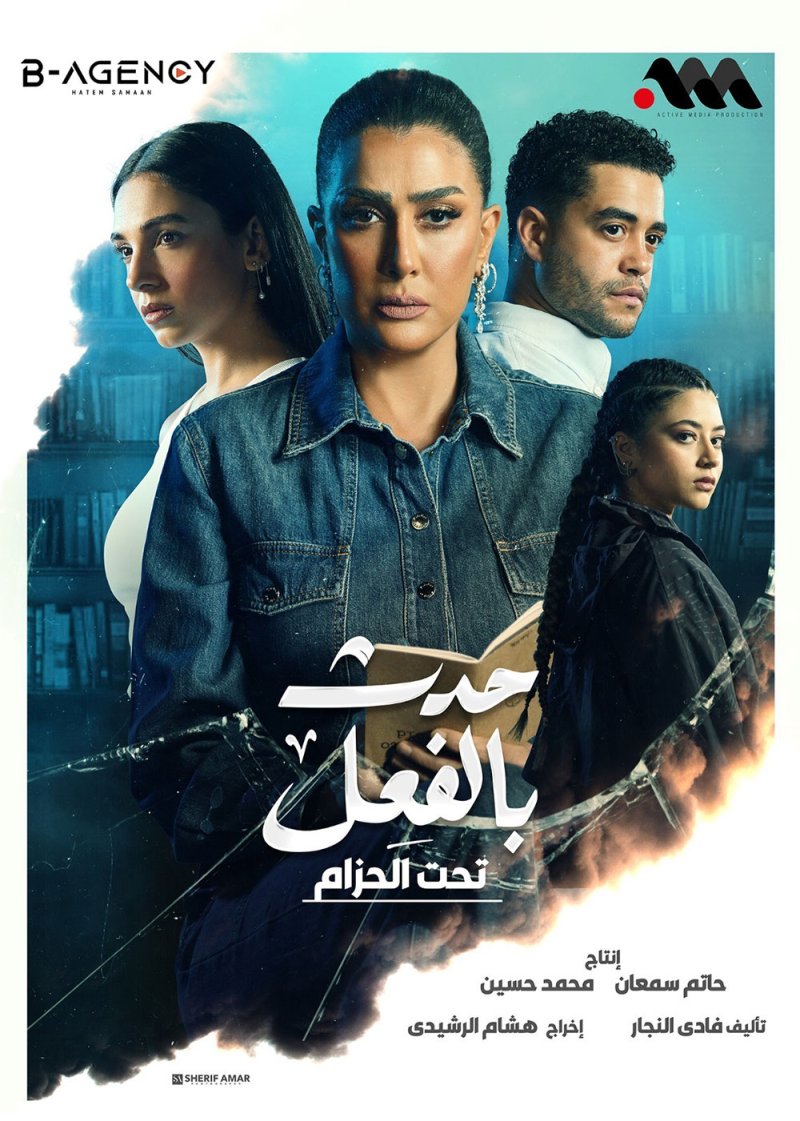 سيكودراما مصرية تحت عنوان "حدث بالفعل" مستوحاة من قصص حقيقية