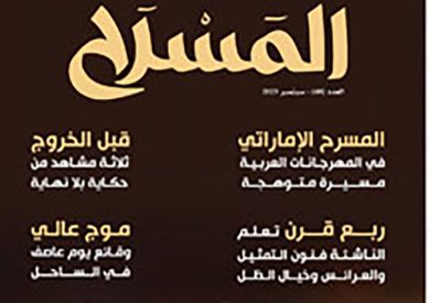 تعرف على مواضيع العدد الجديد من مجلة " المسرح"