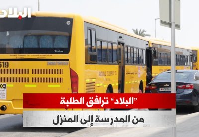 بالفيديو: "البلاد" ترافق الطلبة من المدرسة إلى المنزل 
