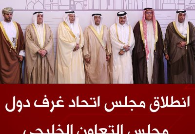 بالفيديو: انطلاق أعمال مجلس اتحاد غرف دول مجلس التعاون الخليجي