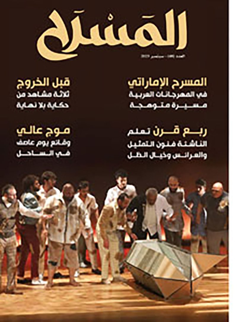 تعرف على مواضيع العدد الجديد من مجلة " المسرح"