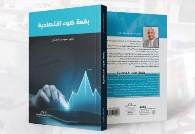 بقعة ضوء اقتصادية إصدار جديد لمحمود عبد العال فراج