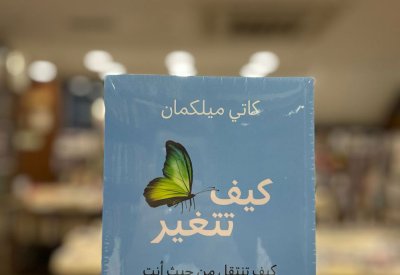 للقراءة: كيف تتغير.. كيف تنتقل من حيث أنت إلى حيث تريد أن تكون