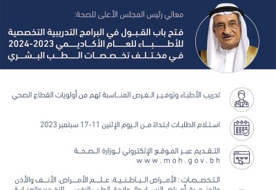 فتح باب القبول في البرامج التدريبية التخصصية للأطباء
